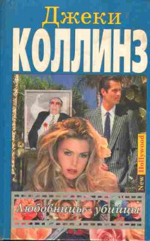 Книга Коллинз Д. Любовницы-убийцы, 11-5321, Баград.рф